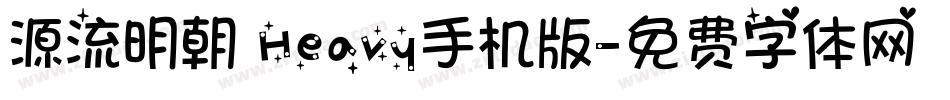 源流明朝 Heavy手机版字体转换